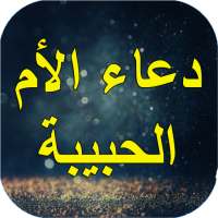 أدعية لأمي الحبيبة و أبي شرعية on 9Apps