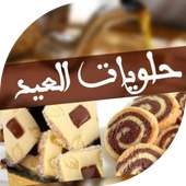 افضل حلويات العيد غير مكلفة أيقونة