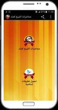 محاضرات الشيخ كشك بدون انترنت 4 تصوير الشاشة