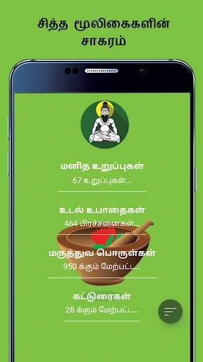 Sidhdha Medicine in Tamil screenshot 1