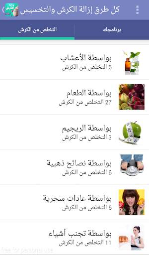 كل طرق إزالة الكرش والتخسيس screenshot 9