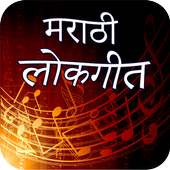 Marathi Lokgeet icon