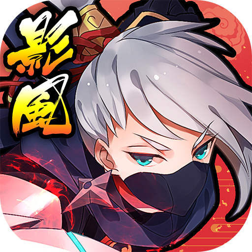 影風傳：兩男一女大冒險 icon