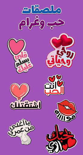 ملصقات حب وغرام WASticker 1 تصوير الشاشة