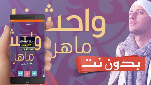 اغنيه واحشنا يا رسول الله ماهر زين स्क्रीनशॉट 1