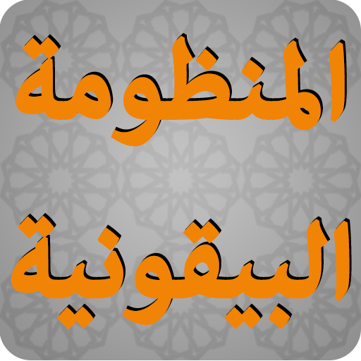 المنظومة البيقونية في مصطلح الحديث icon