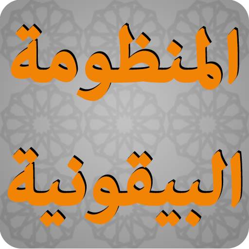 المنظومة البيقونية في مصطلح الحديث 2.0