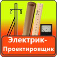 Электрик проектировщик(free) logo