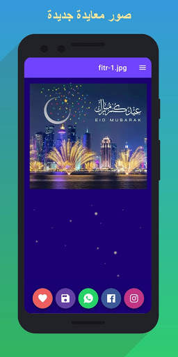 صور تهاني عيد الفطر  2021 screenshot 2