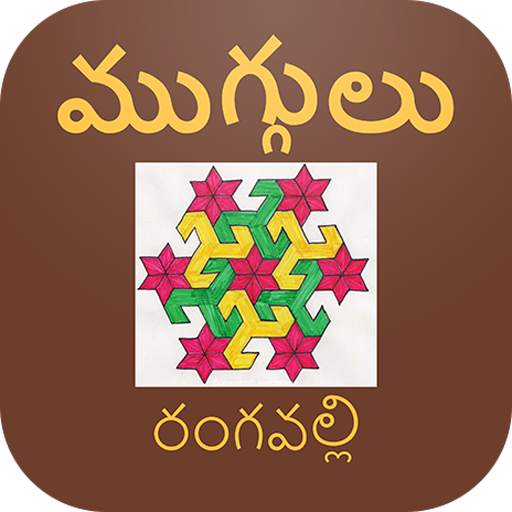 Rangoli Muggulu Designs 1.0