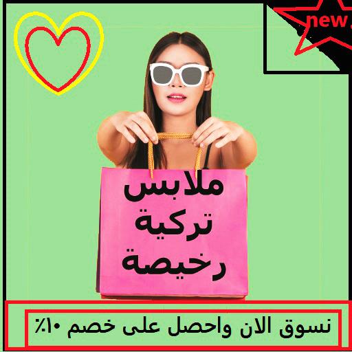 تسوق ملابس تركية رخيصة иконка