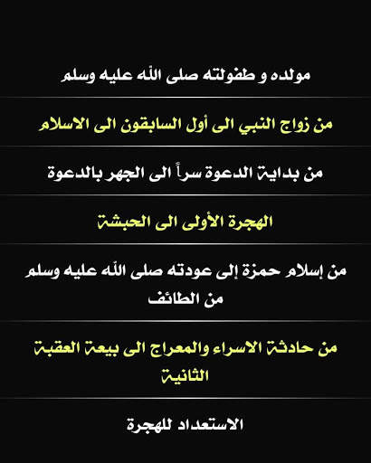 سؤال و جواب في السيرة النبوية screenshot 2