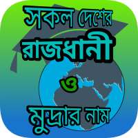 পৃথিবীর সব দেশের রাজধানি ও মুদ্রার নাম on 9Apps