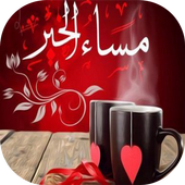 بطاقات مساؤ الخير متحركة أيقونة