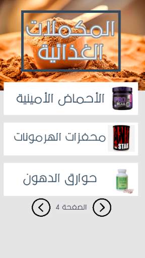 المكملات الغذائية screenshot 2