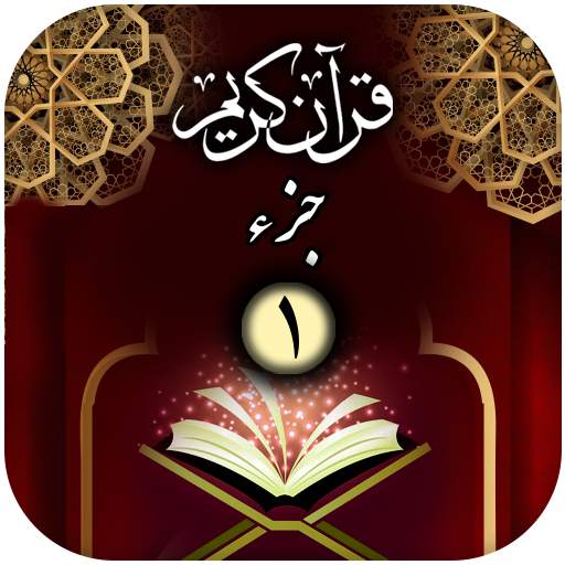 جزء اول -  قرآن کریم 1