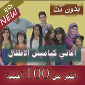  150اغنية 2020 جميع اغاني الاطفال الكياميش بدون نت icon
