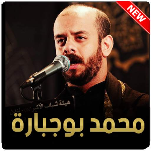 محمد بوجبارة 2021 بدون نت 4.0