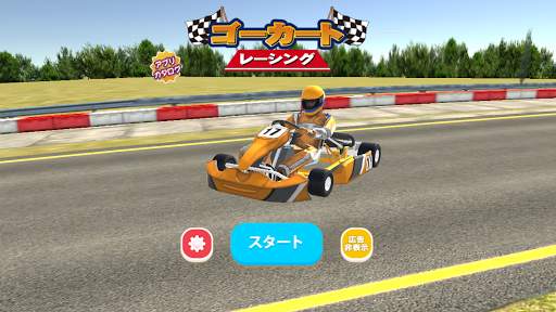 ゴー カート　レーシング 3D - レーシングゲーム screenshot 2
