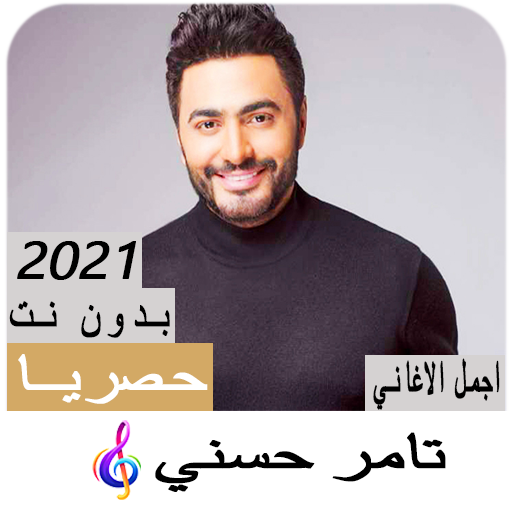 اغاني تامر حسني 2021 بدون نت - اجمل الاغاني أيقونة