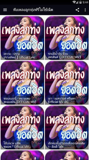ฟังเพลงลูกทุ่งฟรีไม่ใช้เน็ต screenshot 2