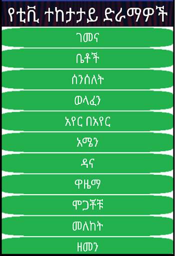 Ethiopian series TV Drama and Radio Drama YouTube screenshot 3