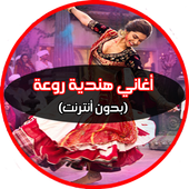 أغاني هندية روعة (بدون أنترنت) أيقونة