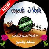 أغاني شيلات 2.5