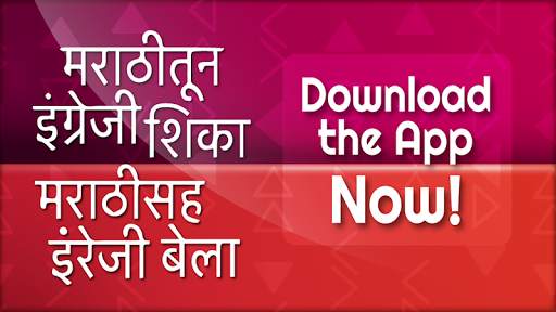 Marathi to English Speaking Course 1 تصوير الشاشة