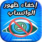 إخفاء ظهور في واتساب on 9Apps