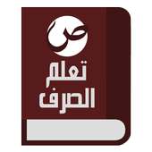 تعلم الصرف و التحويل في اللغة العربية on 9Apps
