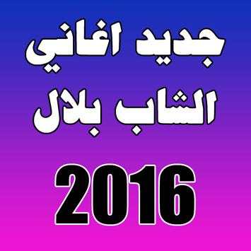 اغاني الشاب بلال 2016 1 تصوير الشاشة