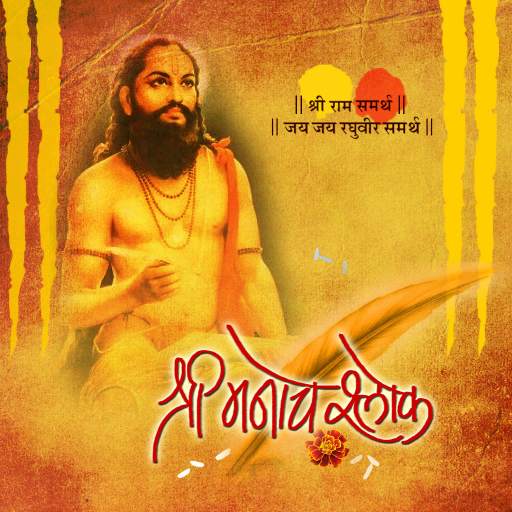 Shree Manache Shlok 2.0