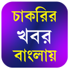 Job news In Bengali icon