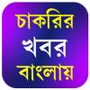 Job news In Bengali 9.0