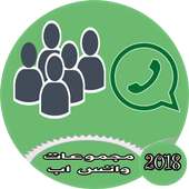 مجموعات واتس اب للتعارف أيقونة