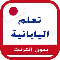 تعلم اليابانية on 9Apps