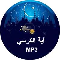 آية الكرسي on 9Apps