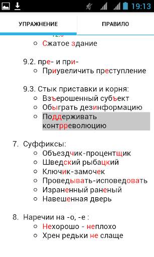 Русский язык. Диктанты, упражнения screenshot 9