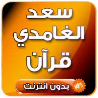 قرآن كريم كامل بصوت سعد الغامدي بدون انترنت on 9Apps