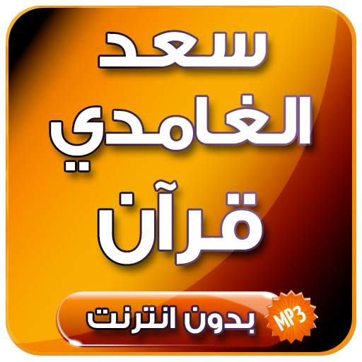 قرآن كريم كامل بصوت سعد الغامدي بدون انترنت 7.0