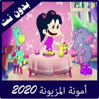 امونة المزيونة 2020 بدون نت on 9Apps