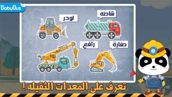 تعليم المعدات الثقيله للأطفال 1 تصوير الشاشة