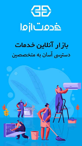 خدمت از ما (خدمات منزل) скриншот 1