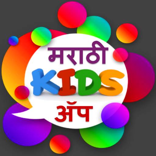 Marathi Kids App | मराठी किड्स अँप 1.1