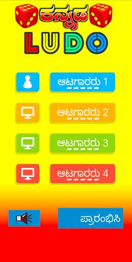 Kannada Ludo Game - ಕನ್ನಡ ಲೂಡೋ скриншот 1