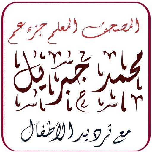 Mushaf Muallim Cheikh Mohamed Djibril Juz Amma 1.8.21