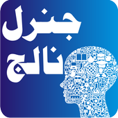 General Knowledge in Urdu أيقونة