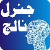 General Knowledge in Urdu 1.0