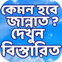 কেমন হবে জান্নাত? জান্নাত সম্পর্কে সবকিছু – Jannat on 9Apps